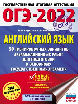 Обложка книги «ОГЭ-2022. Английский язык. 30 тренировочных вариантов экзаменационных работ для подготовки к основному государственному экзамену»