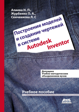 Обложка книги «Построение моделей и создание чертежей деталей в системе Autodesk Inventor»