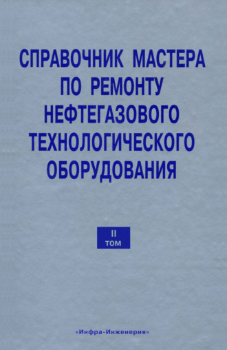 Обложка книги «Справочник мастера по ремонту нефтегазового технологического оборудования. Том 2»