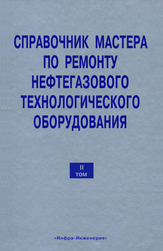 В. Ф. Бочарников. Справочник мастера по ремонту нефтегазового технологического оборудования. Том 2