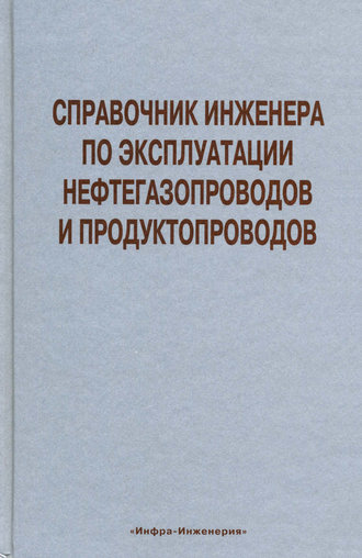 Обложка книги «Справочник инженера по эксплуатации нефтегазопроводов и продуктопроводов»