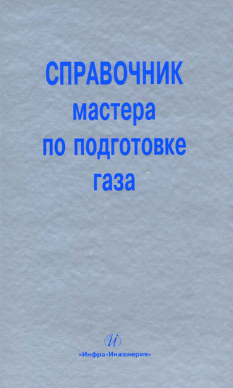 Обложка книги «Справочник мастера по подготовке газа»