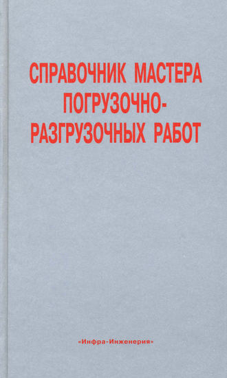 Обложка книги «Справочник мастера погрузочно-разгрузочных работ»
