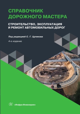 Обложка книги «Справочник дорожного мастера. Строительство, эксплуатация и ремонт автомобильных дорог»