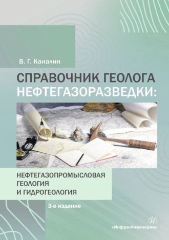 Обложка книги «Справочник геолога нефтегазоразведки: нефтегазопромысловая геология и гидрогеология»