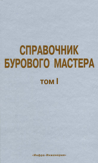 Обложка книги «Справочник бурового мастера. Том I»