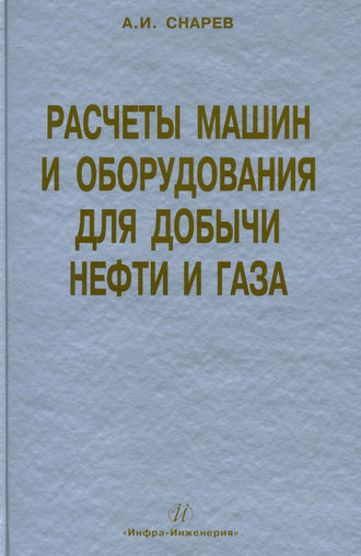 Обложка книги «Расчеты машин и оборудования для добычи нефти и газа»
