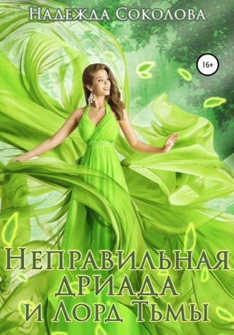 Обложка книги «Неправильная дриада и Лорд тьмы»