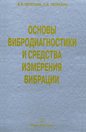 Обложка книги «Основы вибродиагностики и средства измерения вибрации»