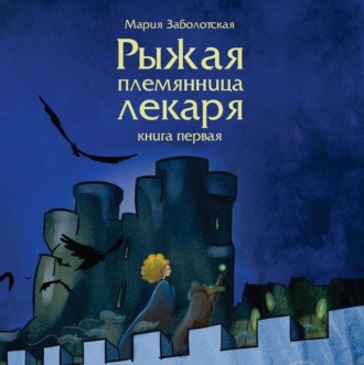 Обложка книги «Рыжая племянница лекаря»