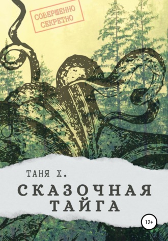 Обложка книги «Сказочная тайга»