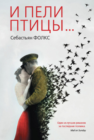Обложка книги «И пели птицы…»