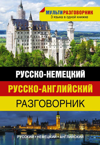 Обложка книги «Русско-немецкий. Русско-английский разговорник»