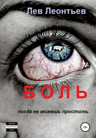 Обложка книги «Боль»
