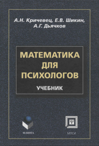 А. Н. Кричевец. Математика для психологов: учебник