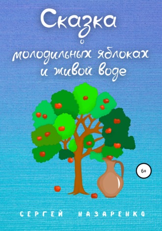 Обложка книги «Сказка о молодильных яблоках и живой воде»