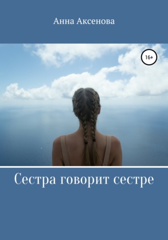 Обложка книги «Сестра говорит сестре»