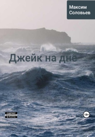 Обложка книги «Джейк на дне»