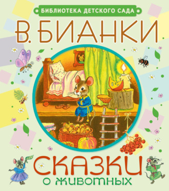 Обложка книги «Сказки о животных»