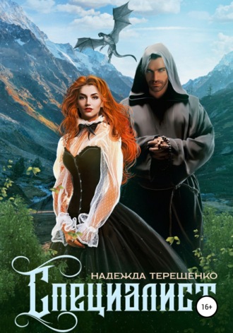Обложка книги «Специалист»