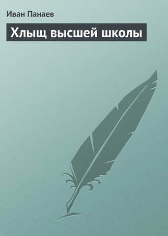 Обложка книги «Хлыщ высшей школы»