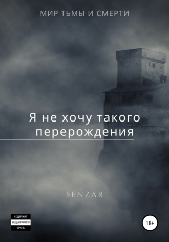 Обложка книги «Я не хочу такого перерождения!»