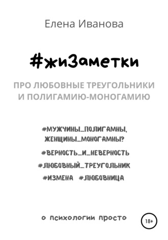 Обложка книги «#жиЗаметки. Про любовные треугольники и полигамию-моногамию»
