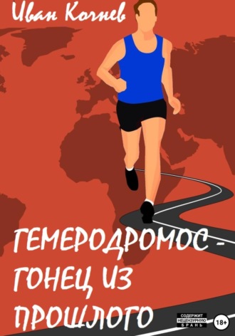 Обложка книги «Гемеродромос – гонец из прошлого»