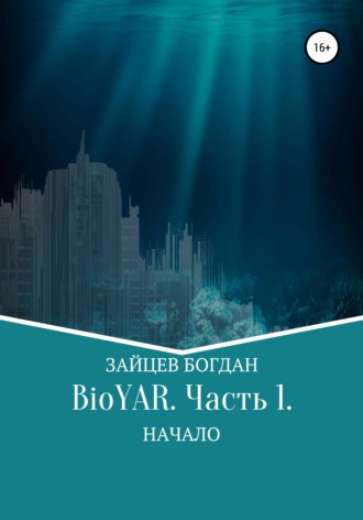 Богдан Евгеньевич Зайцев. BioYAR. Начало