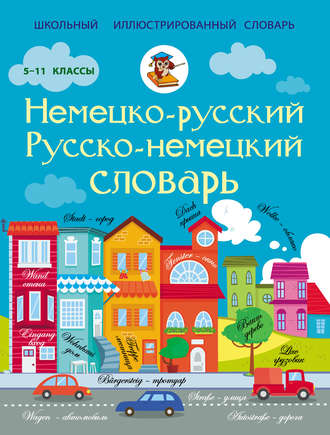 Обложка книги «Немецко-русский. Русско-немецкий словарь. 5-11 классы»