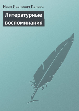 Обложка книги «Литературные воспоминания»