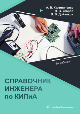 Обложка книги «Справочник инженера по КИПиА»