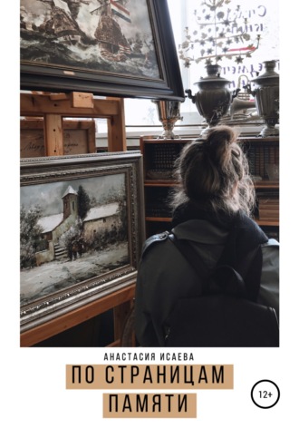 Обложка книги «По страницам памяти»