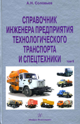 Обложка книги «Справочник инженера предприятия технологического транспорта и спецтехники. Том 2»