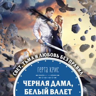 Обложка книги «Черная Дама, Белый Валет»