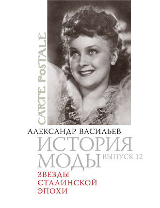 Александр Васильев. Звезды сталинской эпохи