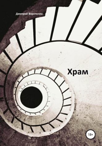Обложка книги «Храм»