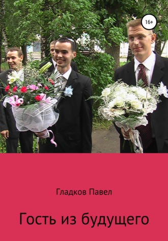 Обложка книги «Гость из будущего»