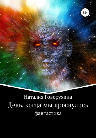 Обложка книги «День, когда мы проснулись»