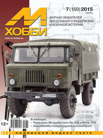 Обложка книги «М-Хобби №7 (169) 2015»