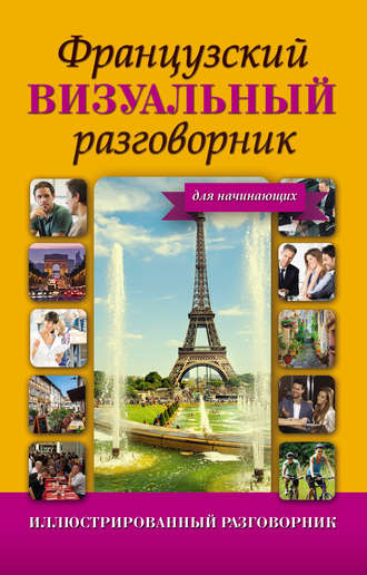 Обложка книги «Французский визуальный разговорник для начинающих»