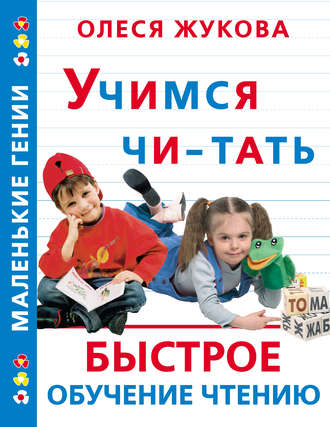 Обложка книги «Учимся читать. Быстрое обучение чтению»