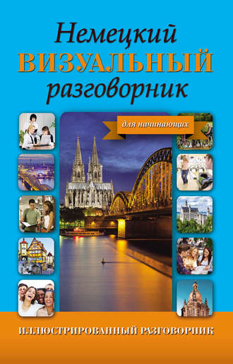 Обложка книги «Немецкий визуальный разговорник для начинающих»