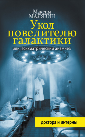 Обложка книги «Укол повелителю галактики, или Психиатрический анамнез»