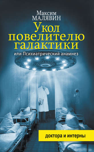 Максим Малявин. Укол повелителю галактики, или Психиатрический анамнез