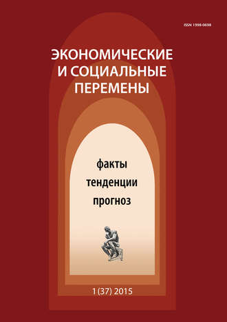 Группа авторов. Экономические и социальные перемены № 1 (37) 2015