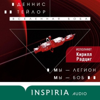 Обложка книги «Мы – Легион. Мы – Боб»
