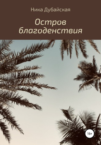 Обложка книги «Остров благоденствия»