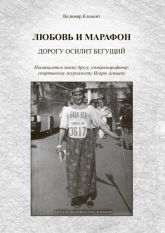 Обложка книги «Любовь и марафон. Дорогу осилит бегущий»