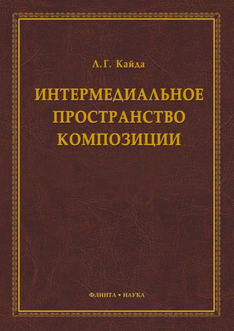 Л. Г. Кайда. Интермедиальное пространство композиции